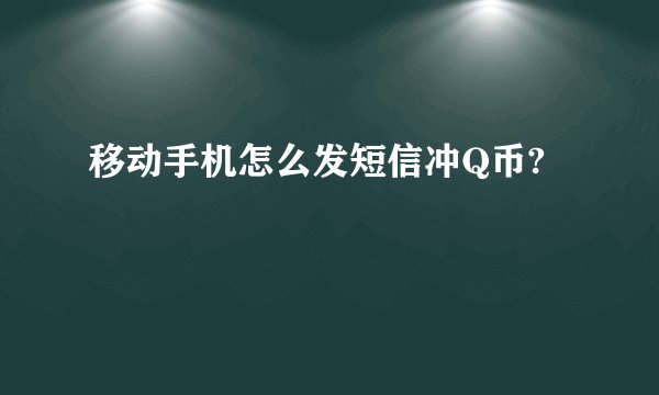 移动手机怎么发短信冲Q币?