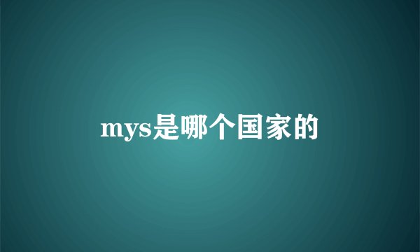 mys是哪个国家的