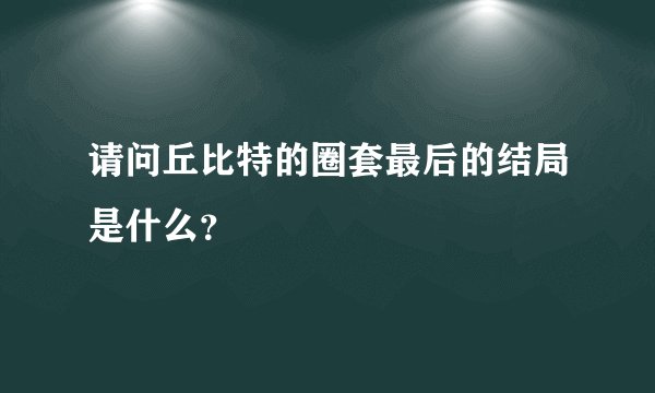 请问丘比特的圈套最后的结局是什么？