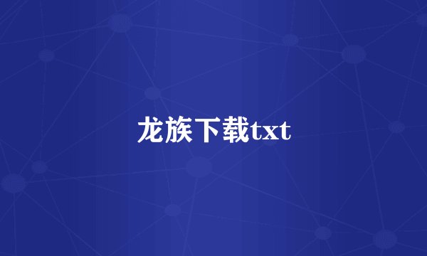 龙族下载txt