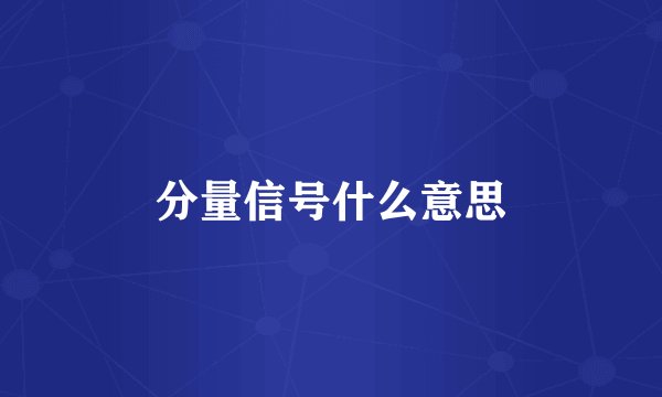 分量信号什么意思