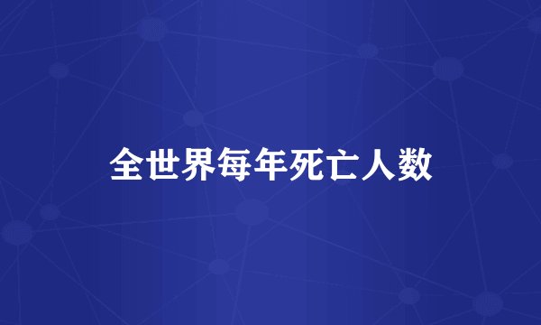全世界每年死亡人数