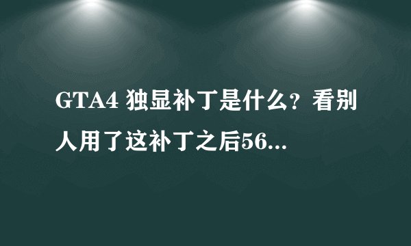 GTA4 独显补丁是什么？看别人用了这补丁之后56MB的电脑一下就2G多了 我家是集显得可以用这补丁吗？