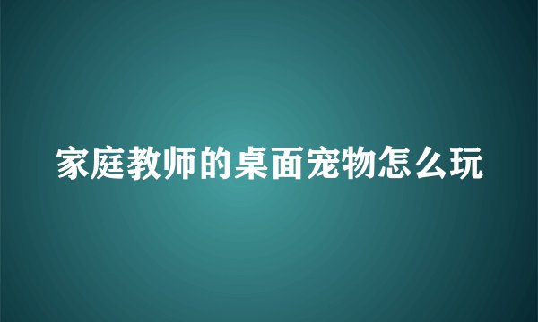 家庭教师的桌面宠物怎么玩
