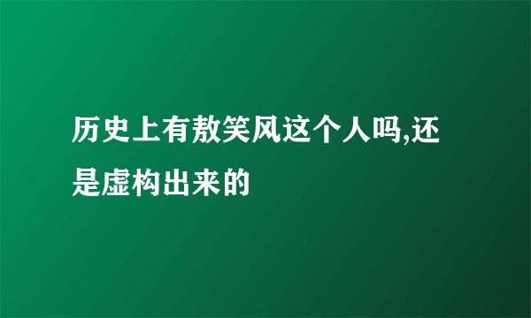 历史上有敖笑风这个人吗,还是虚构出来的
