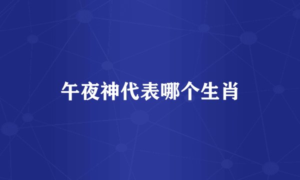 午夜神代表哪个生肖