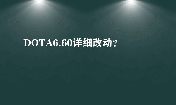 DOTA6.60详细改动？
