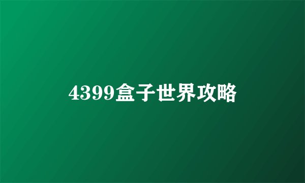 4399盒子世界攻略