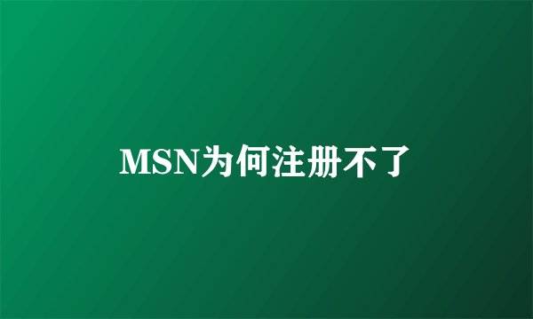 MSN为何注册不了