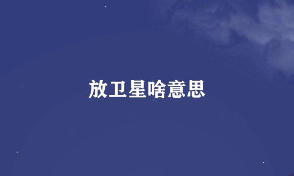 放卫星啥意思