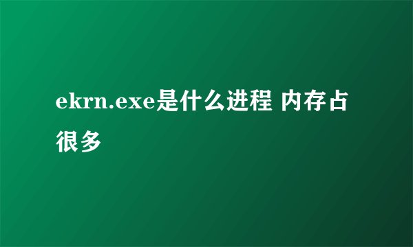 ekrn.exe是什么进程 内存占很多