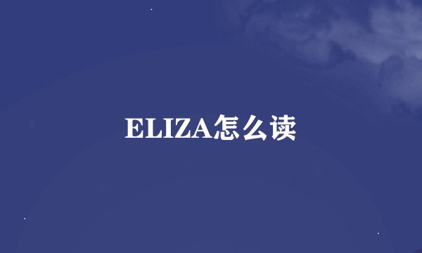 ELIZA怎么读