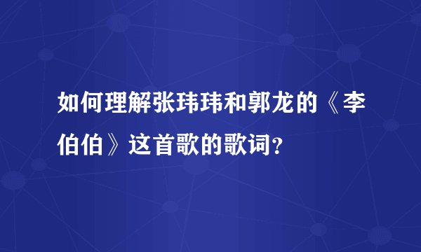 如何理解张玮玮和郭龙的《李伯伯》这首歌的歌词？