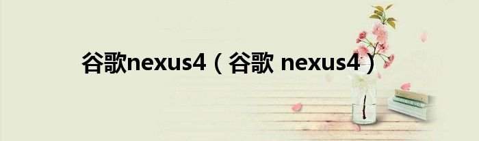 谷歌nexus4谷歌nexus4