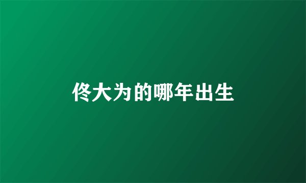 佟大为的哪年出生