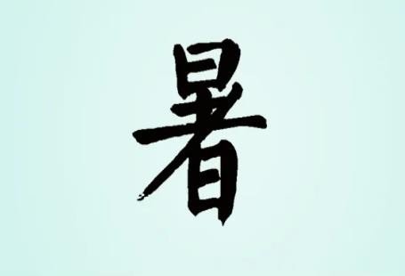 暑的组词和部首