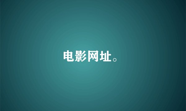 电影网址。