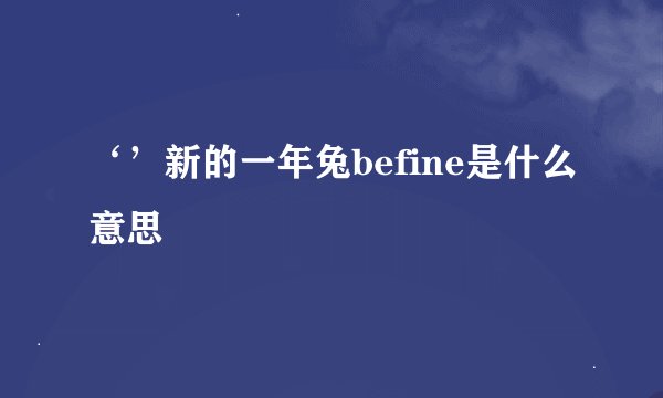 ‘’新的一年兔befine是什么意思