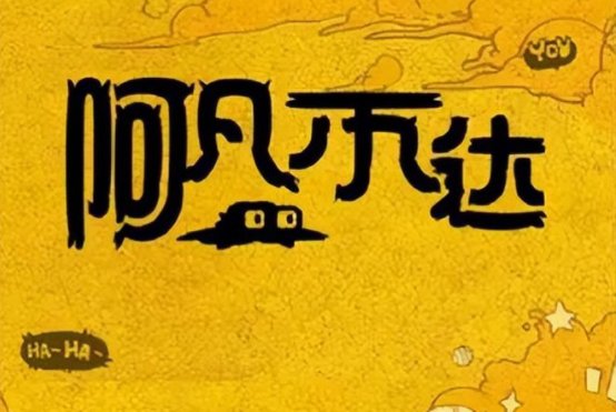 阿凡不达为什么下线了