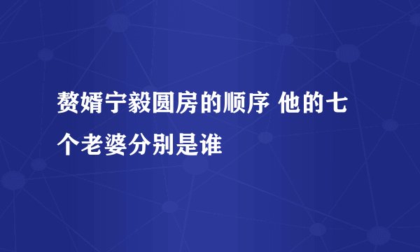 赘婿宁毅圆房的顺序 他的七个老婆分别是谁
