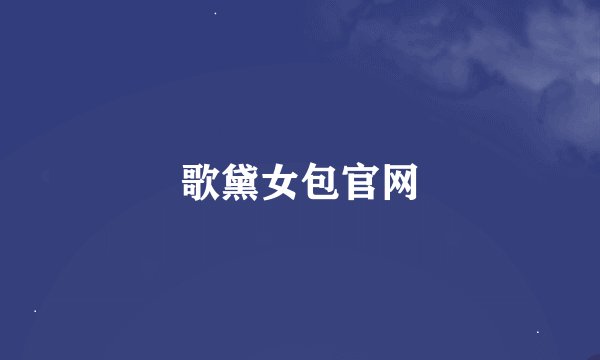 歌黛女包官网