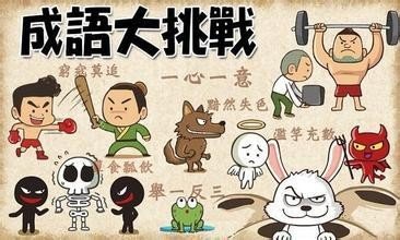 成语好夫涅妇是什么意思?