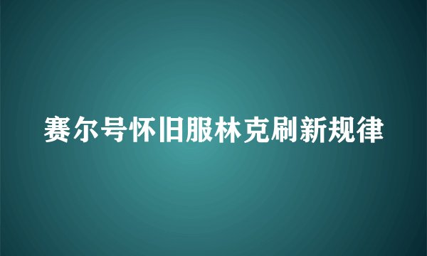 赛尔号怀旧服林克刷新规律