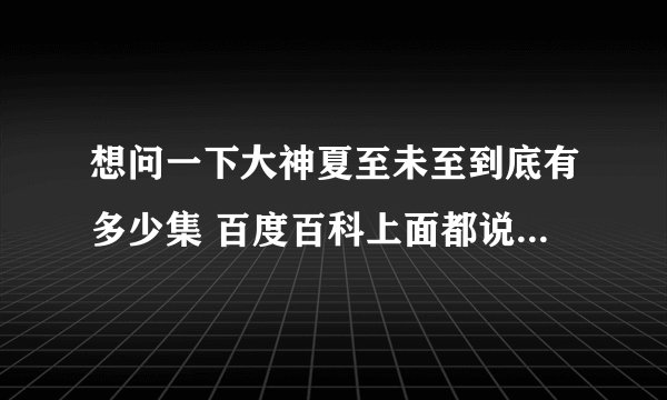 想问一下大神夏至未至到底有多少集 百度百科上面都说一共46集可是今天更新的46集不是大结局