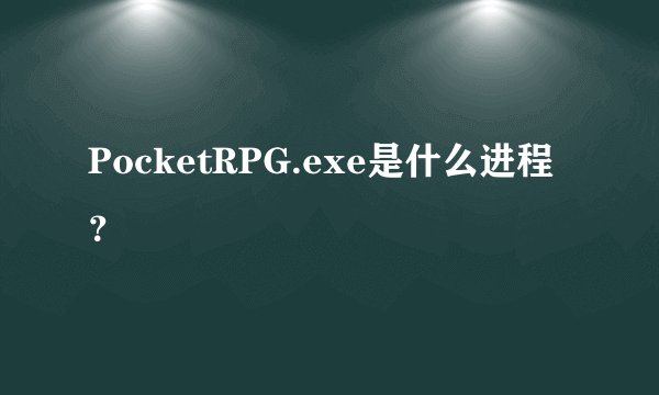 PocketRPG.exe是什么进程？