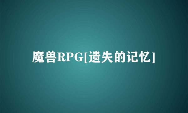 魔兽RPG[遗失的记忆]