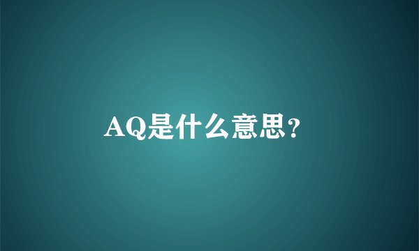 AQ是什么意思？
