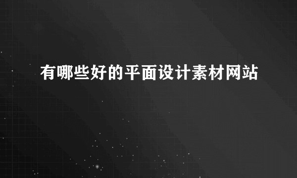 有哪些好的平面设计素材网站