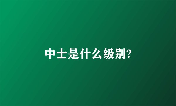 中士是什么级别?