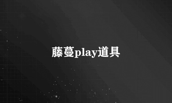 藤蔓play道具