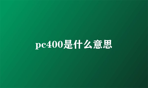 pc400是什么意思