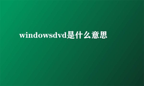 windowsdvd是什么意思