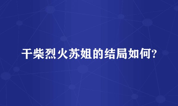 干柴烈火苏姐的结局如何?
