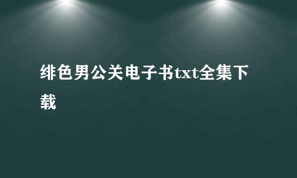绯色男公关电子书txt全集下载