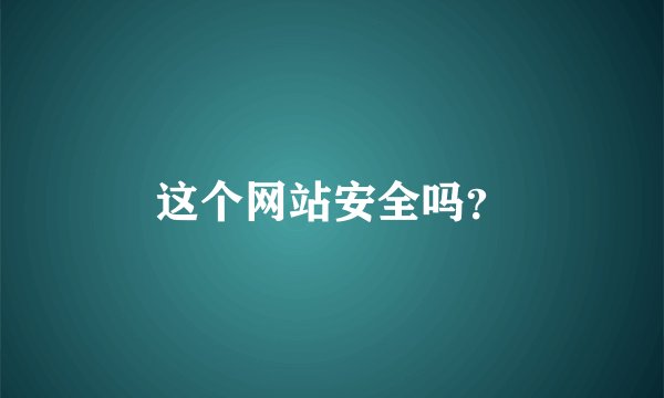 这个网站安全吗？