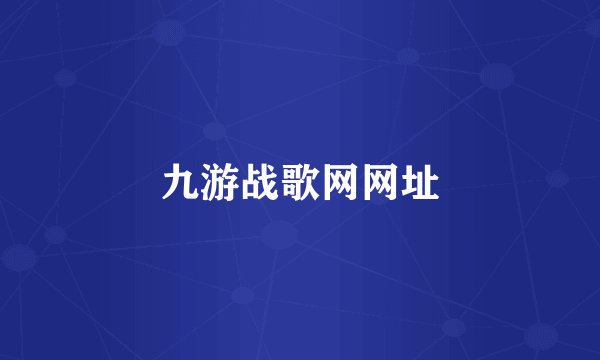 九游战歌网网址