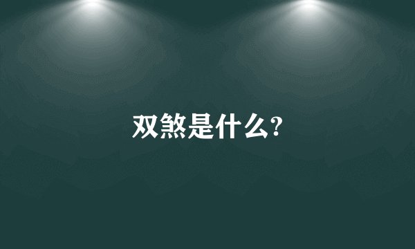 双煞是什么?
