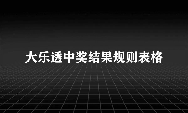 大乐透中奖结果规则表格
