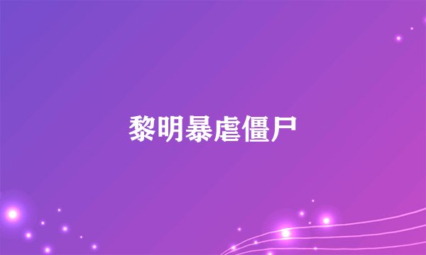 黎明暴虐僵尸