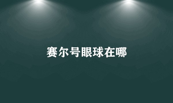 赛尔号眼球在哪