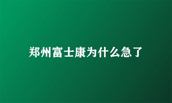 郑州富士康为什么急了