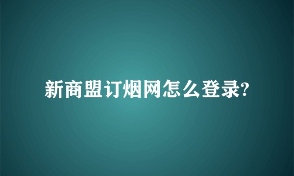 新商盟订烟网怎么登录?