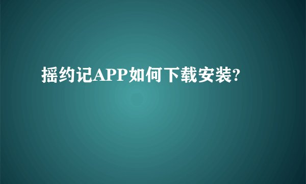 摇约记APP如何下载安装?