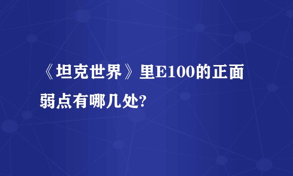 《坦克世界》里E100的正面弱点有哪几处?