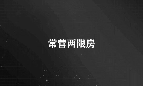 常营两限房