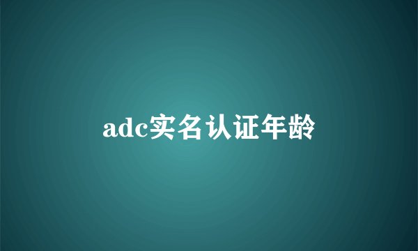 adc实名认证年龄